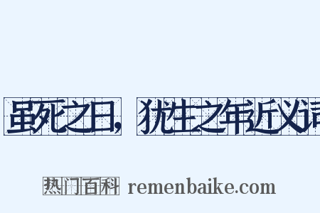 虽死之日，犹生之年近义词是什么意思的图片